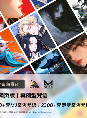 Midjourney关键词V7风格代码Prompt咒语mj提示词ai绘画提示词大全