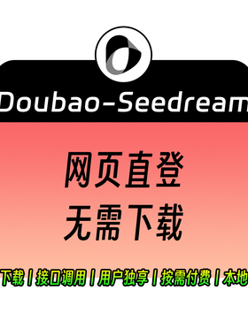 豆包doubaoAI绘画大模型生图修图P图共享独享按量计费Seedream4.5