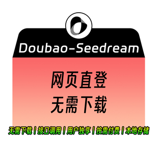 豆包doubaoAI绘画大模型生图修图P图共享独享按量计费Seedream4.5