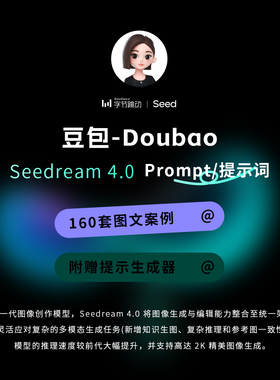 豆包P修图指令案例型咒语即梦Seedream4.0模型Prompt提示词生成器