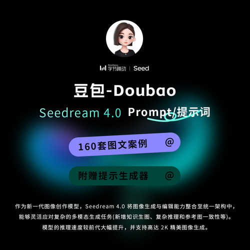 豆包P修图指令案例型咒语即梦Seedream4.0模型Prompt提示词生成器