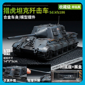 饰摆件收藏 72虎王猎虎军事坦克仿真合金模型男生生日礼物桌摆装