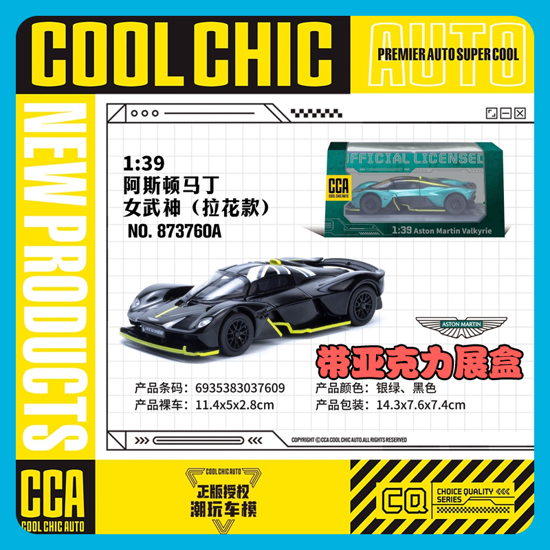 CCA 1:39 阿斯顿马丁 Valkyrie 女武神 可开门 合金汽车模型礼物