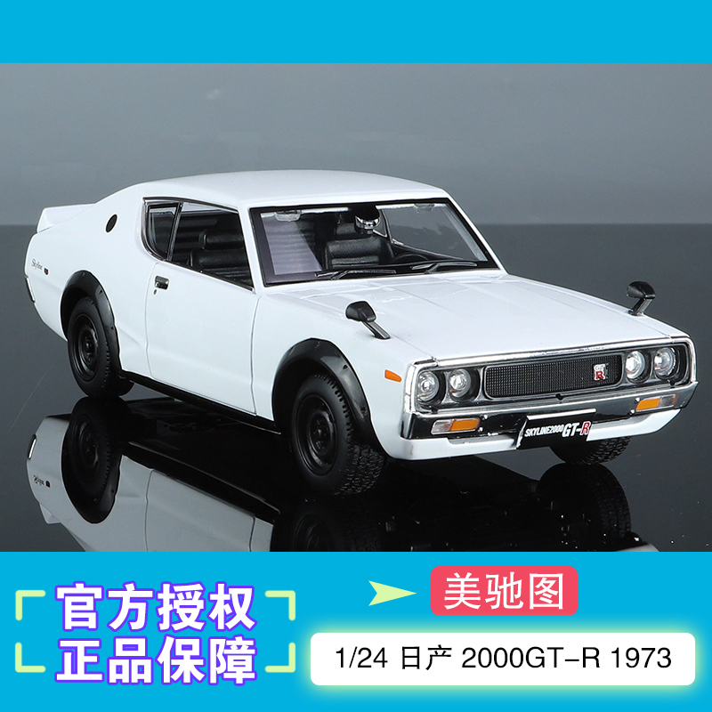 美驰图1/241973日产2000GT-R车模