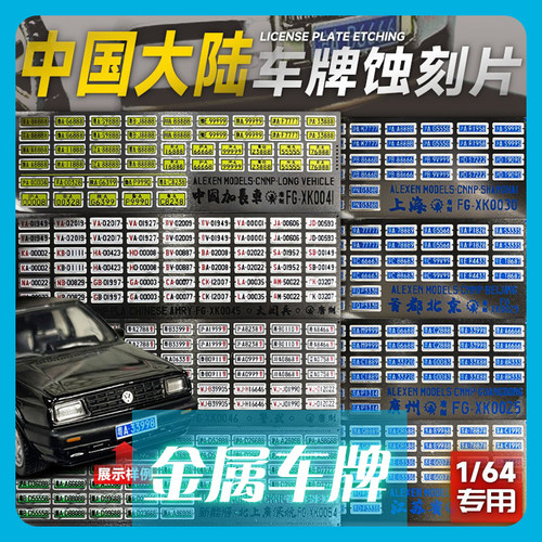适用164汽车模型金属车牌