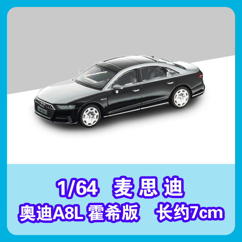 麦思迪164奥迪A8L霍希版
