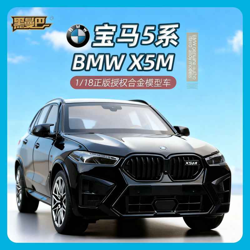 黑曼巴118宝马X5M合金车模型