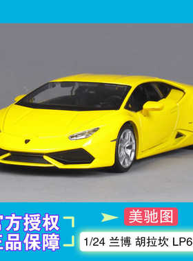 美驰图1:24 兰博基尼胡拉坎LP610-4仿真合金汽车模型礼物摆件收藏