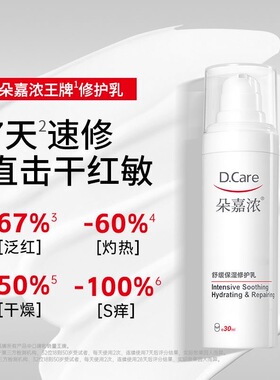 朵嘉浓舒缓保湿修护乳舒缓保湿修护屏障敏感肌适用舒缓修复保湿