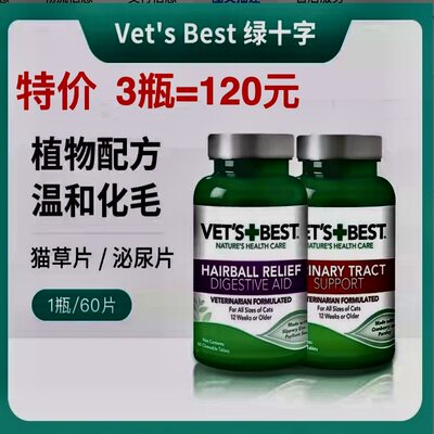 泌尿Vet'sBest去毛球宠物猫草片