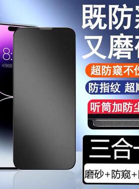 精菲适用于新款防偷窥苹果15/14Pro钢化膜13p防窥磨砂iphone15pro手机膜14ProMa防指纹12听筒防尘网xs全屏覆