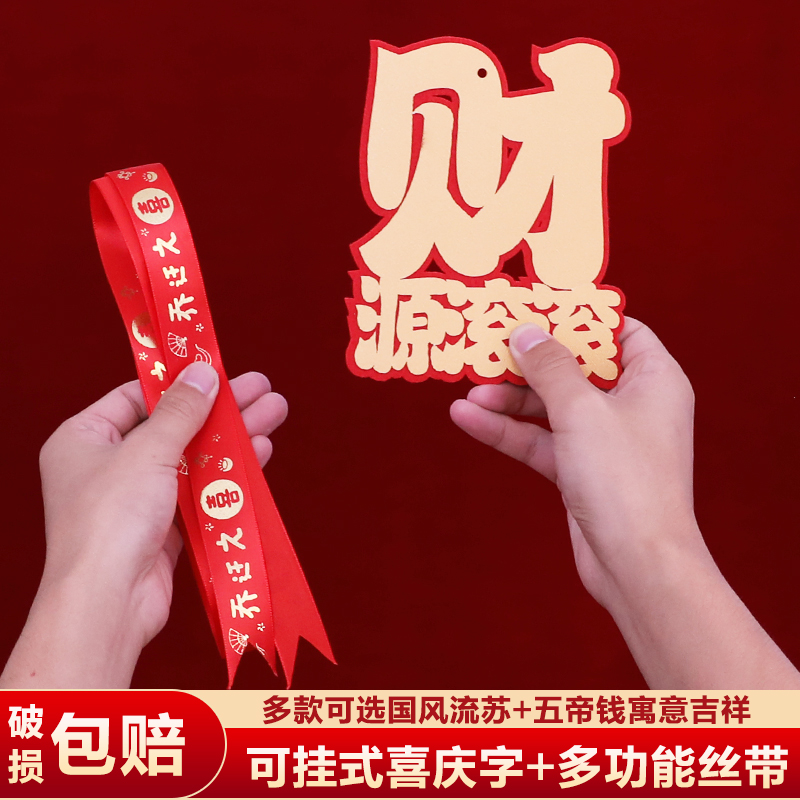 乔迁捆绑彩带绑白菜柴火财字包新居布置开业搬家仪式装饰入伙摆件