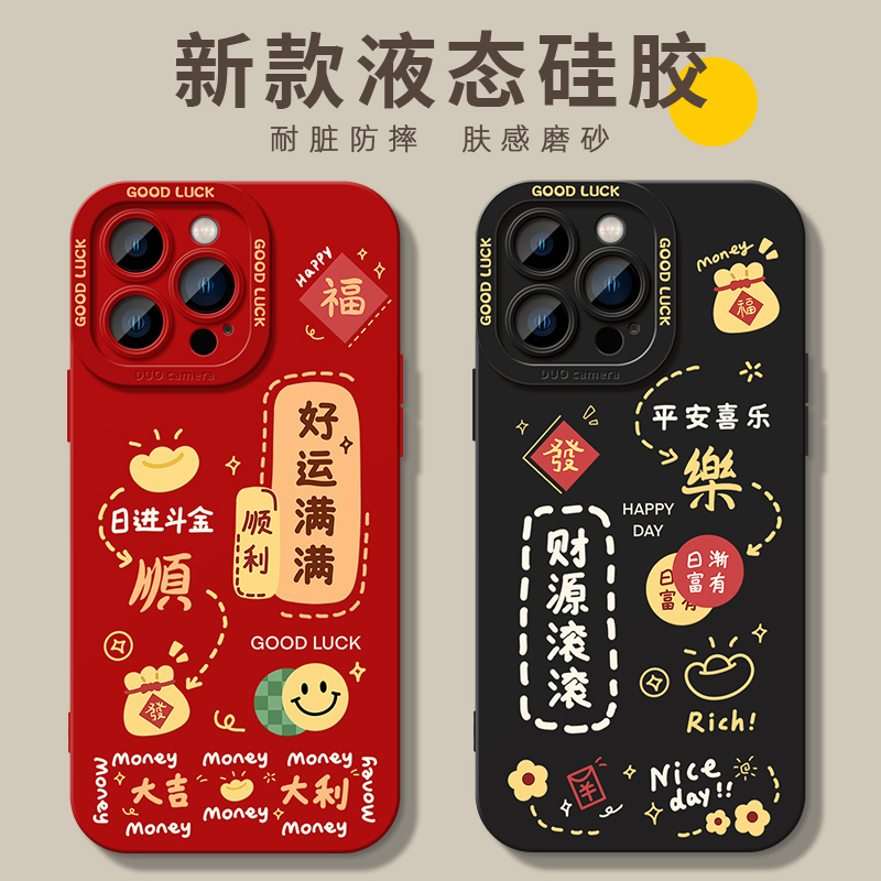适用苹果软胶红色财源滚滚手机壳