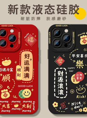 红色财源滚滚适用iphone17promax手机壳15苹果16pro液态硅胶14软套13好运满满12新年本命年x情侣max男女8plus