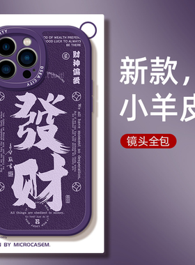 发财暴富适用苹果15pro手机壳iphone14硅胶套13软壳16情侣12男女17promax暗紫色xs新款max皮质xr高级感11/air
