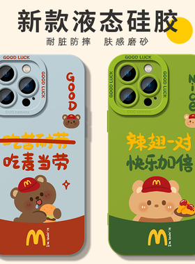 M记汉堡小熊适用苹果17手机壳iphone15pro液态硅胶14promax软套13/12情侣16男女款max卡通日韩x创意8plus新xr