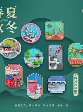 泉州四季国风款冰箱贴丨乐城知礼