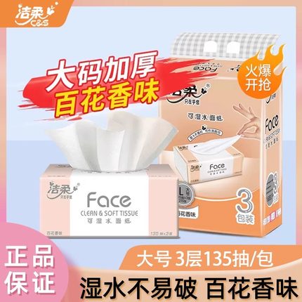 潔柔抽紙百花香味3包裝135抽3層可濕水面巾紙整箱原生木漿紙巾批