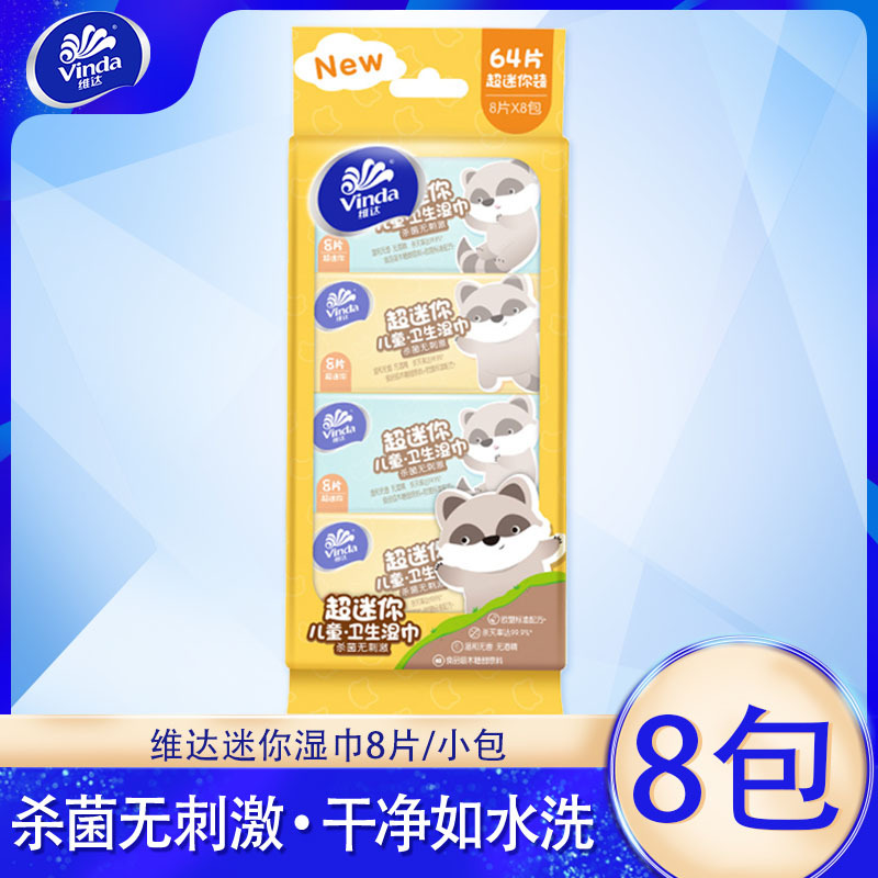 维达超迷你湿巾小包1提8包儿童便携卫生杀菌湿巾VW1026