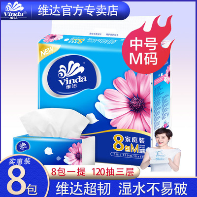 維.達M碼120抽抽紙 8包一提超韌可濕水中碼V2889紙巾支持一件代發