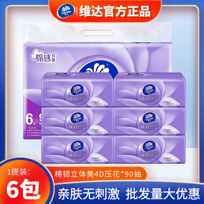 维达抽纸立体美4D压花6包家用餐巾纸卫生纸棉韧S码90抽面巾纸抽纸
