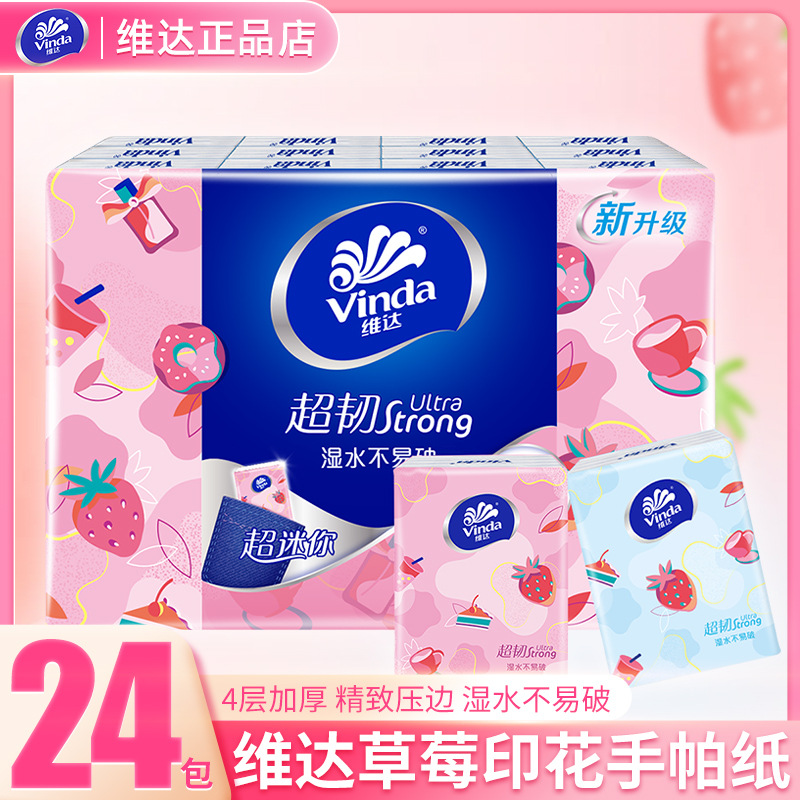 维达甜心草莓印花手帕纸4层24小包 便携纸巾随身装【现货速发】