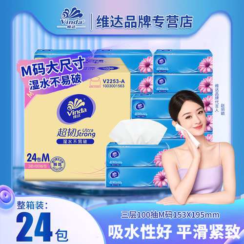 維.達超韌M碼24包100抽箱裝抽紙餐巾紙抽衛生紙餐巾大量 批貨