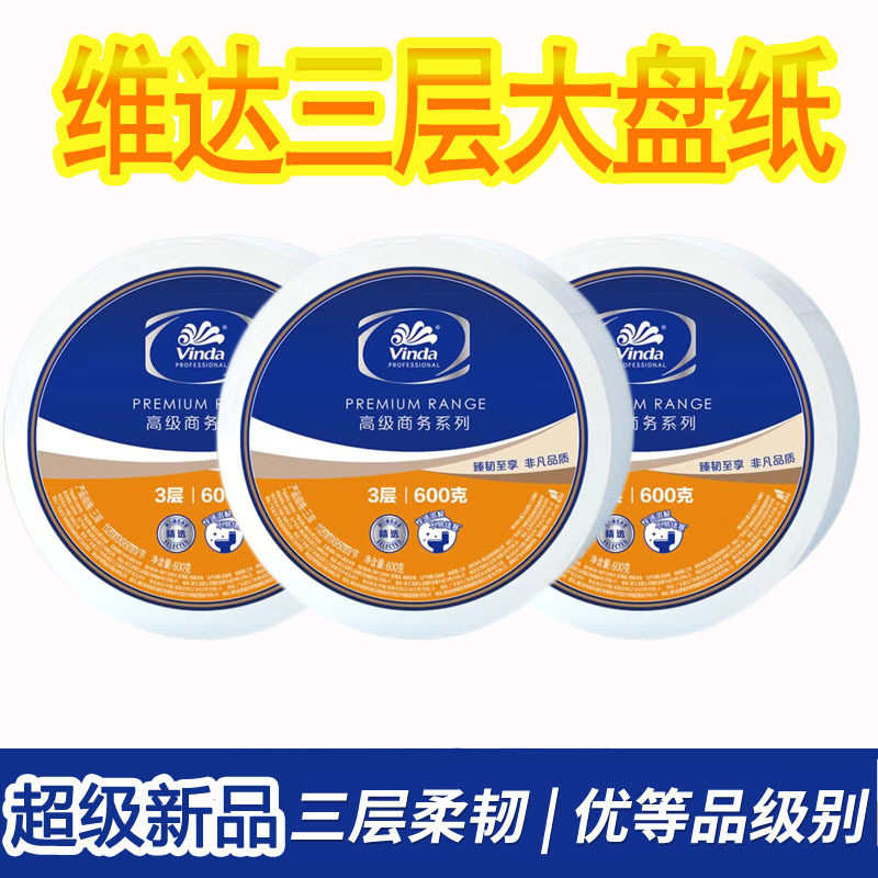 维.达卷纸大盘纸商用整箱酒店卫生间3层600克厕纸家用卫生纸VS456