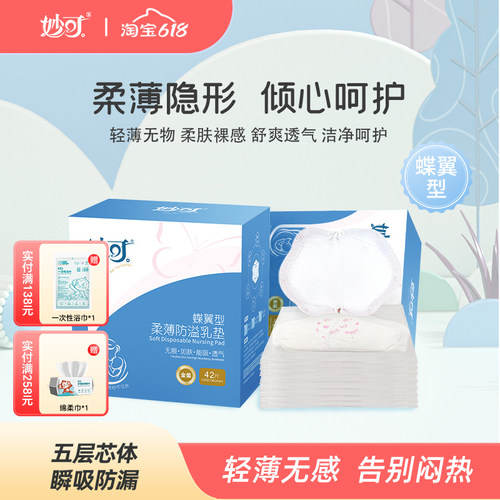 妙可溢乳垫一次性超薄母婴透气