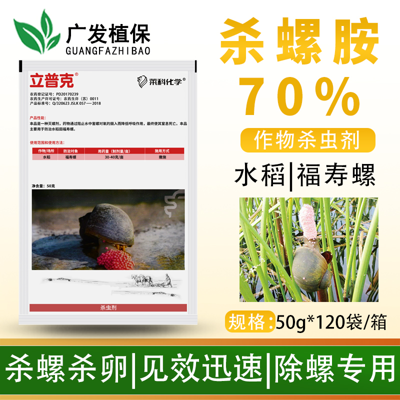 70%杀螺剂立普克水稻田钉螺农药