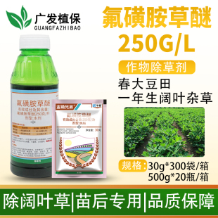 华星 25%氟磺胺草醚大豆苗后除阔叶杂草苍耳鸭舌草专用农药除草剂