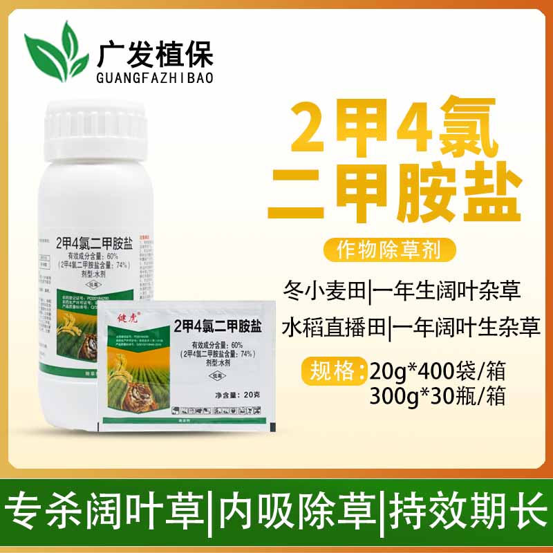 健虎 2甲4氯二甲胺盐二甲四氯小麦水稻田阔叶草农药除草剂2甲胺盐
