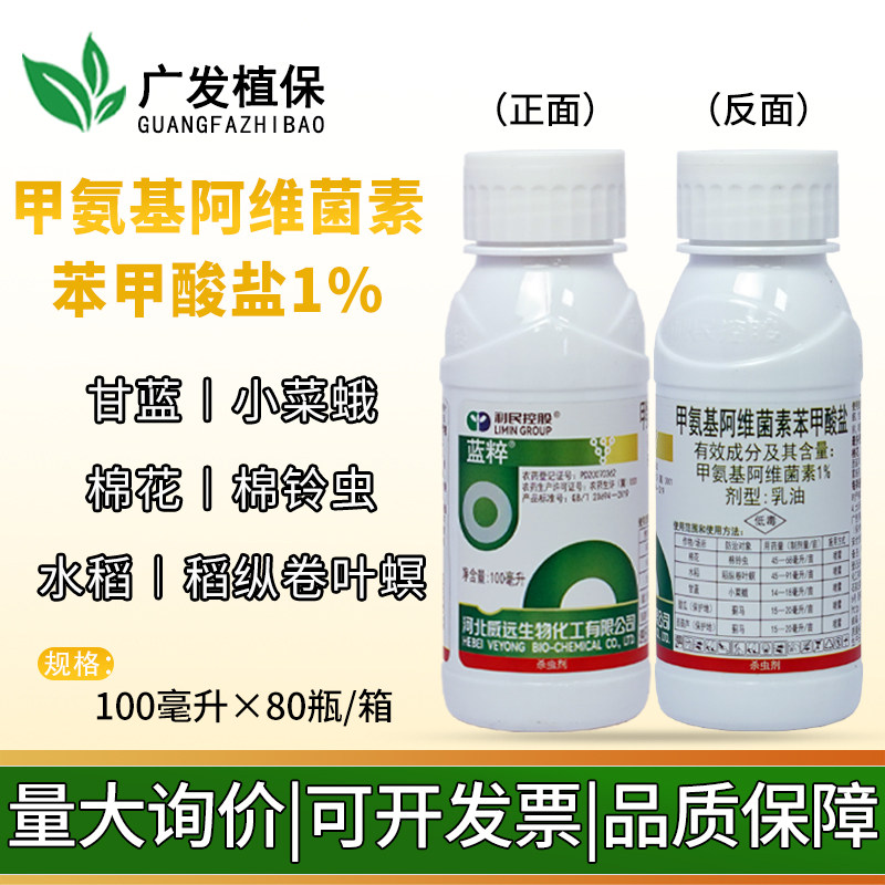 威远蓝粹1%甲氨基阿维菌素卷叶螟小菜蛾棉铃虫菜青虫杀虫剂甲维盐