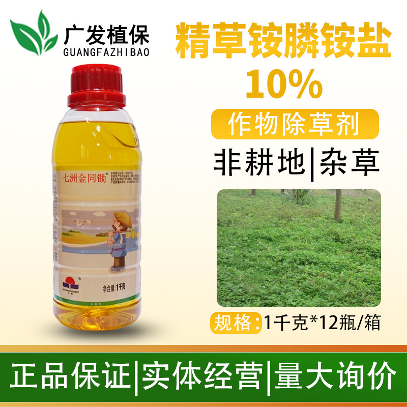 精草铵膦铵盐除草剂七洲金同锄