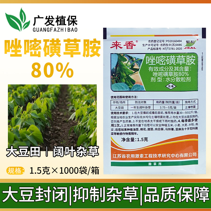 激素来香 唑嘧磺草胺80%大豆田苗前土壤封闭药芽前阔叶杂草除草剂,农用物资,除草剂,淘宝优惠券,粉丝福利购,淘宝优惠卷