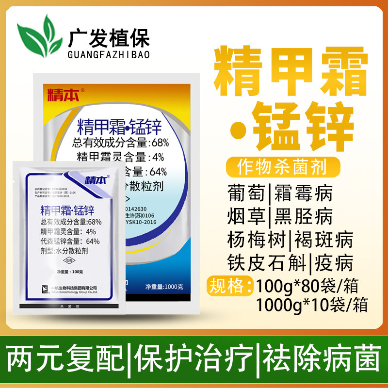 一帆精本 68%精甲霜灵锰锌葡萄草莓烟草霜霉病褐斑病杀菌剂1000g