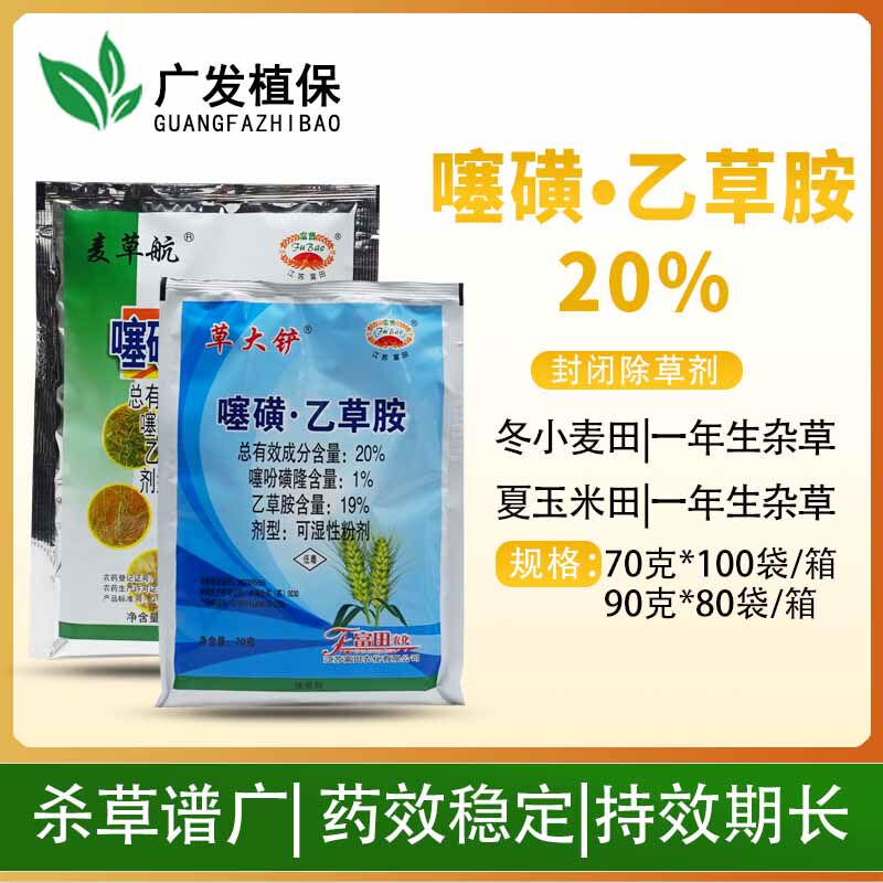 富田草大铲 20%噻吩磺隆 乙草胺小麦玉米田芽前土壤封闭药除草剂