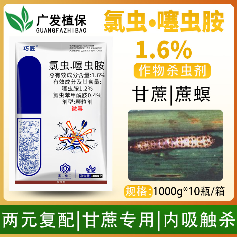 巧匠1.6%氯虫·噻虫胺杀虫剂