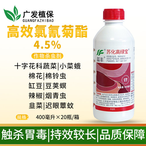 蓝丰苏化高绿宝 4.5%高效氯氰菊酯果树蚜虫吊丝虫蔬菜青虫杀虫剂