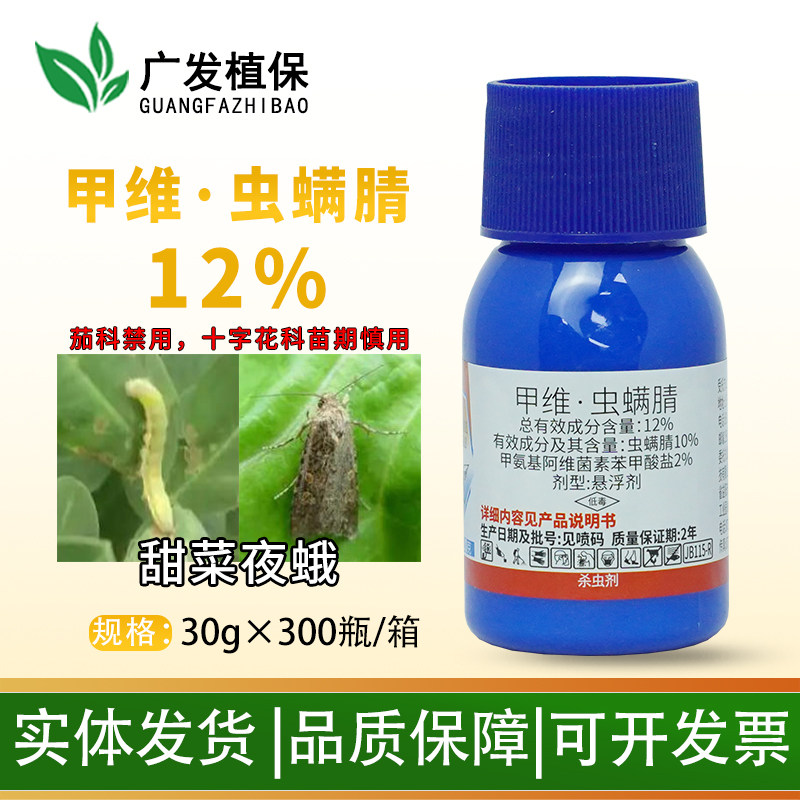 12%杀虫剂甲维虫螨腈甜菜夜蛾
