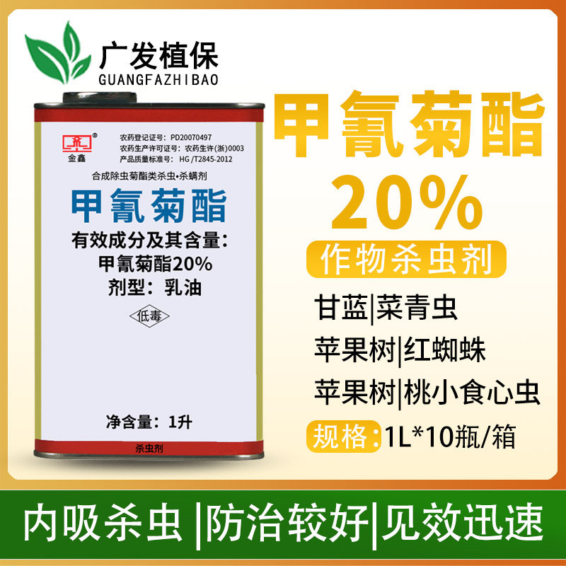 金鑫 20%甲氰菊酯铝罐甘蓝菜青虫苹果树红蜘蛛桃小食心杀虫剂农药