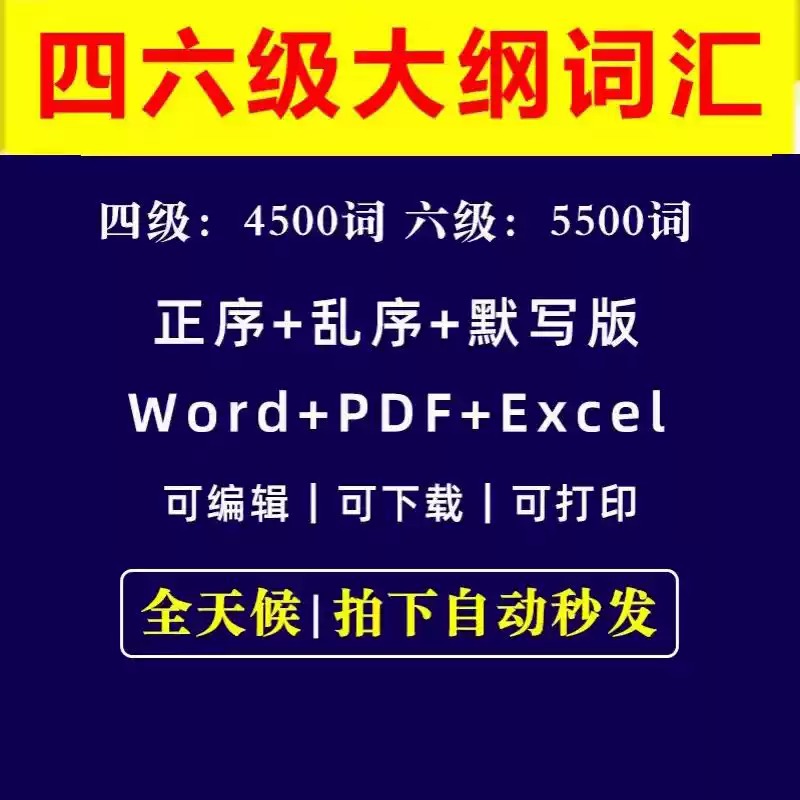 大学英语四级六级必背单词默写大纲词汇5500电子版PDFword正乱序