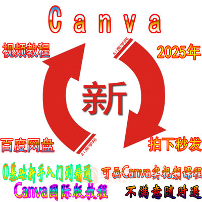 Canva视频教程新人零基础ai可画Canva新手入门高级实视频课程2025