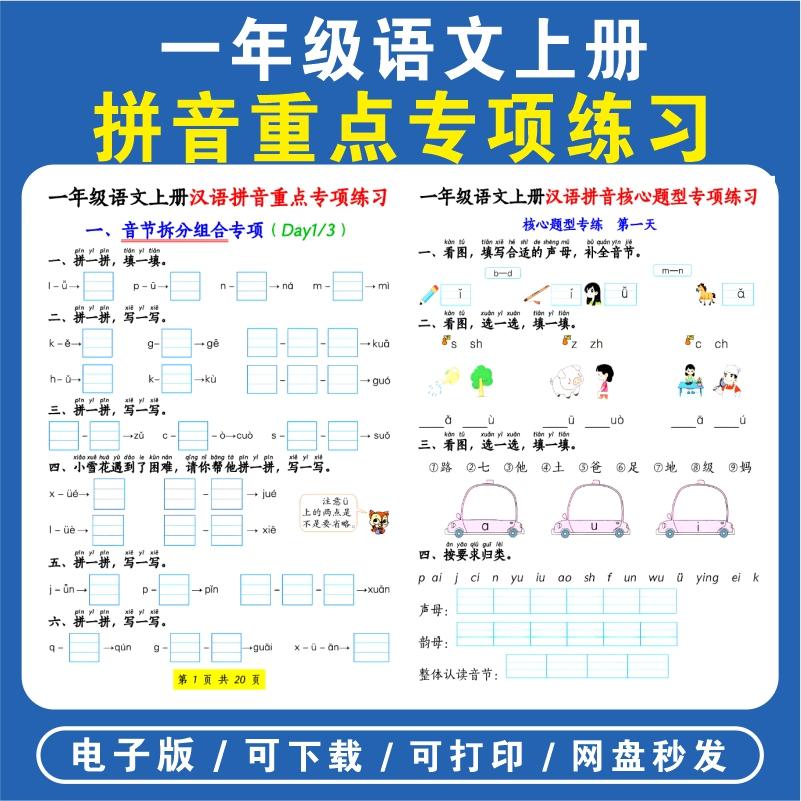 一年级上册语文汉语拼音重点五大专项练习音节拆分组合形近声母韵母区分相近音节电子版