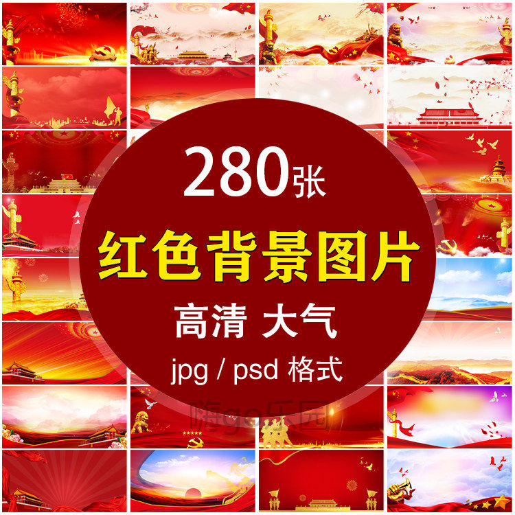 红色演讲背景图片爱国主题班会舞台党建海报素材PS源文件高清JPG电子版