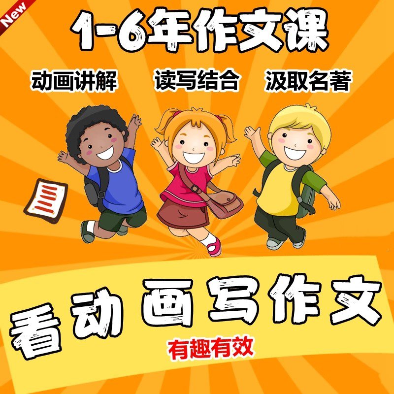 看动画学作文讲解小学一二三四五六年级动漫视频辅导趣味提升素材