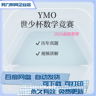 YMO世界青少年奥林匹克数学竞赛历年真题电子版