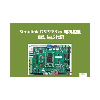MATLAB/Simulink 基于模型设计电机控制DSP28335自动生成代码资料