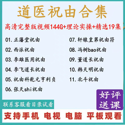 道医天医祝由十三科视频教程全集民间技术中医祝由符口诀课程大全