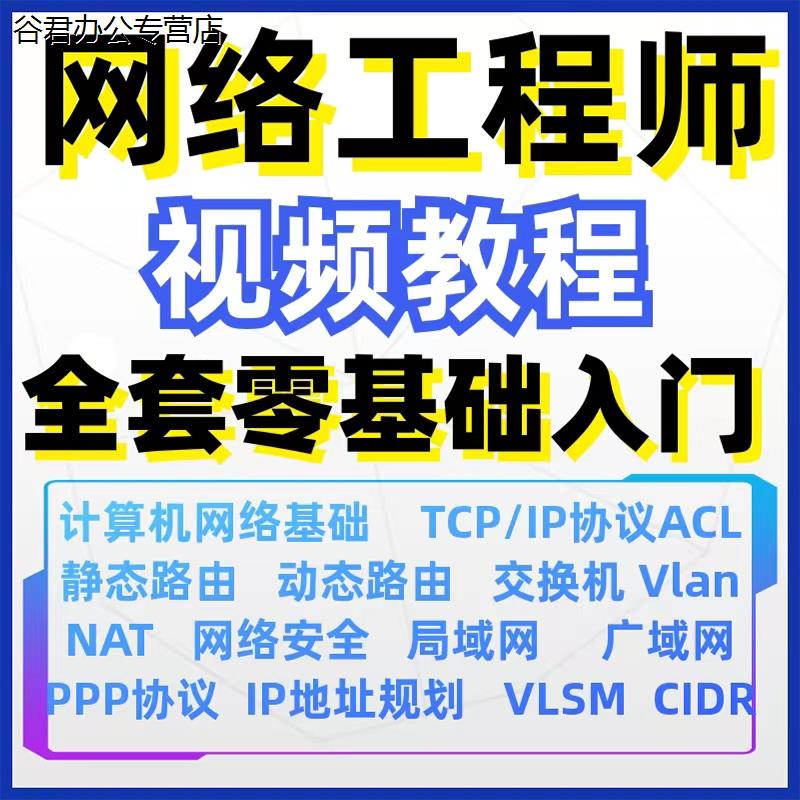 甄选23计算机网络工程师视频教程课培训运维技术路由与交换零基础自学谷君教育